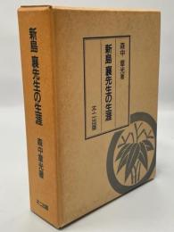 新島襄先生の生涯