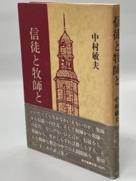 信徒と牧師と