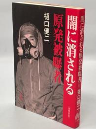 闇に消される原発被曝者