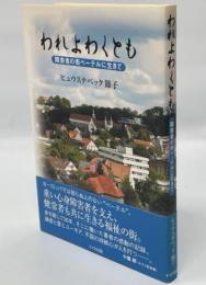 われよわくとも : 障害者の街ベーテルに生きて