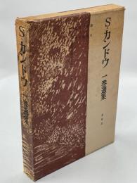 S.カンドウ一巻選集