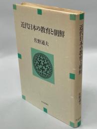 近代日本の教育と朝鮮