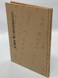 「五日市憲法草案の碑」建碑誌