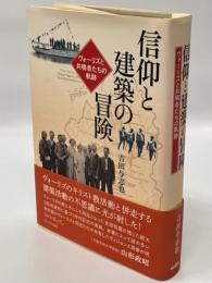 信仰と建築の冒険 : ヴォーリズと共鳴者たちの軌跡