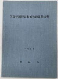 緊急保護野生動植物調査報告書