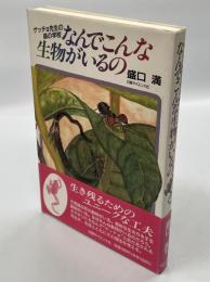 なんでこんな生物がいるの : ゲッチョ先生の森の学校