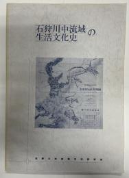 石狩川中流域の生活文化史