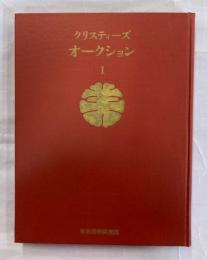 クリスティーズオークション図録