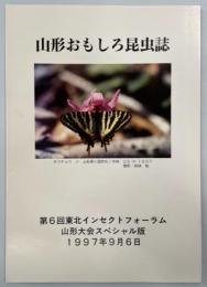 山形おもしろ昆虫誌