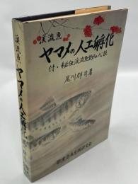 渓流魚　ヤマメの人工孵化　付・秘伝渓流魚釣りの心技