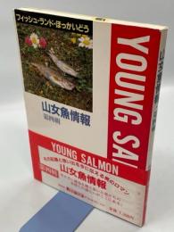 山女魚情報