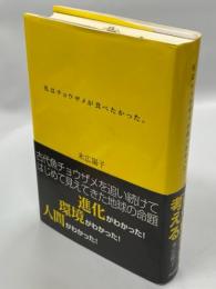 私はチョウザメが食べたかった。