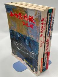 北海道の渓流釣り　山女魚情報　1－4輯揃