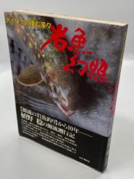 岩魚幻照 : 大イワナの棲む渓々