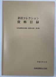 妻沼コレクション資料目録