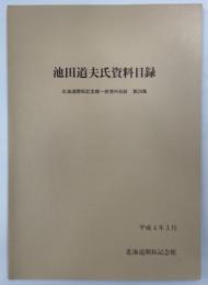 池田道夫氏資料目録