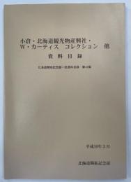 小倉・北海道観光物産興社・W・カーティスコレクション他資料目録