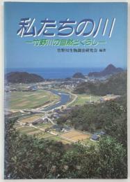 私たちの川　竹野川の自然とくらし