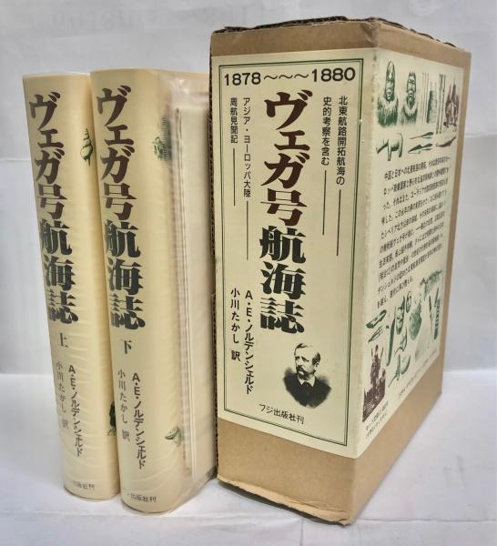 【中古本】ヴェガ号航海誌 1878～1880（上） ヴェガ号航海誌 1878〜1880(ノルデンシェルド A.E.【著】<Nordenski