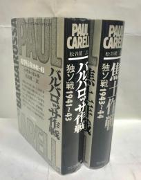 バルバロッサ作戦独ソ戦1941～43・焦土作戦独ソ戦1943～44　2冊セット