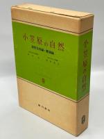 小笠原の自然　原色写真編・解説編