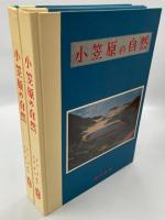 小笠原の自然　原色写真編・解説編