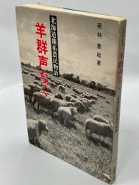 羊群声なく : 北海道開拓農民物語