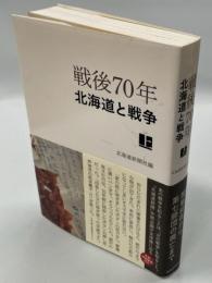 戦後70年北海道と戦争