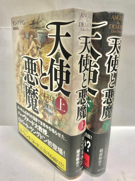 天使と悪魔 ヴィジュアル愛蔵版 | ダン ブラウン, Brown,Dan