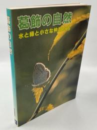 葛飾の自然 : 水と緑と小さな仲間たち