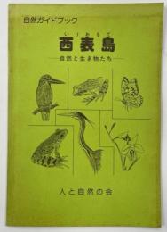 自然ガイドブック西表島　自然と生き物たち