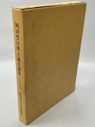 岡田豊日博士論文選集(1936-1988)