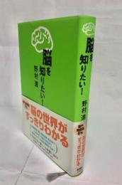 脳を知りたい