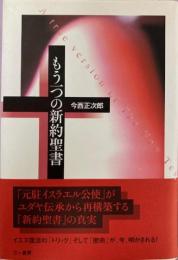 もう一つの新約聖書