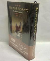 燃えさかる火のそばで : シートン伝