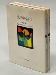 光の神話　全2冊