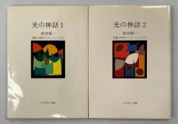 光の神話　全2冊