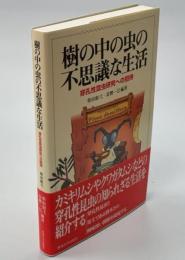 樹の中の虫の不思議な生活 : 穿孔性昆虫研究への招待