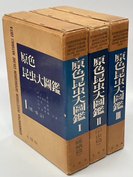 原色昆虫大図鑑 全3巻揃(井上寛・白水隆・中根猛彦・朝比奈