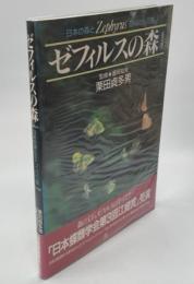 ゼフィルスの森 : 日本の森とミドリシジミ族