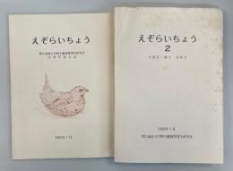 えぞらいちょう　帯広畜産大学野生動物管理学研究室10周年記念誌／2　芳賀良一博士追悼号