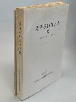 えぞらいちょう　帯広畜産大学野生動物管理学研究室10周年記念誌／2　芳賀良一博士追悼号