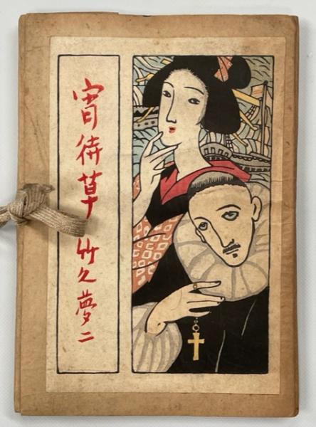 宵待草(竹久夢二 著) / 古本、中古本、古書籍の通販は「日本の