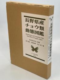 長野県産チョウ類動態図鑑