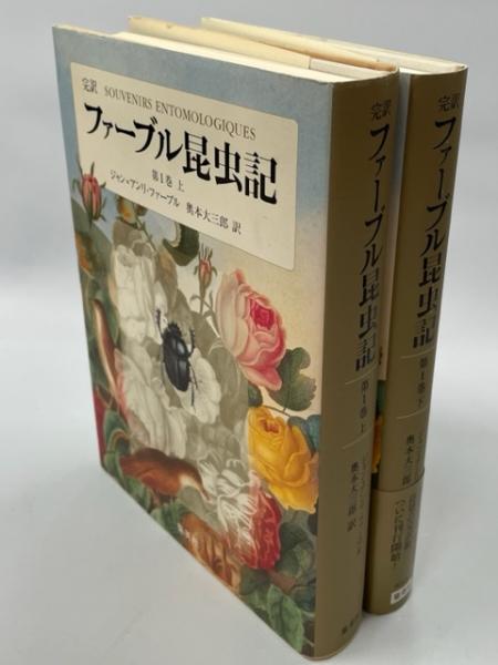 ファーブル昆虫記 : 完訳 15冊セット