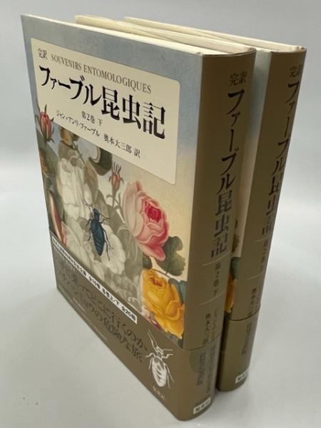 完訳ファーブル昆虫記 第2巻 上下(ジャン＝アンリ・ファーブル 奥本