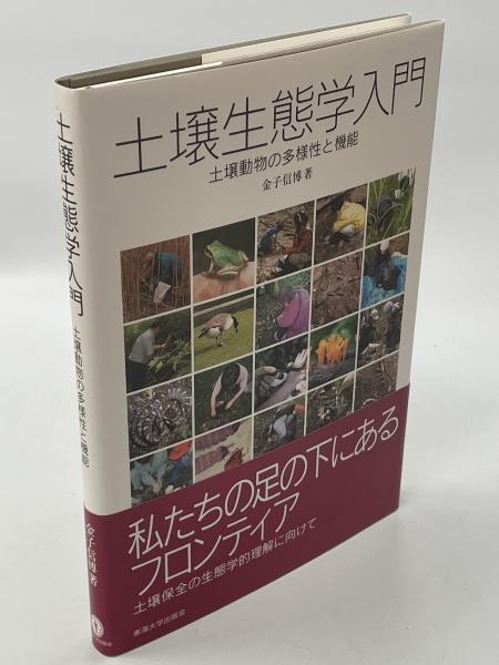 土壌生態学入門: 土壌動物の多様性と機能 | 金子 信博 |本