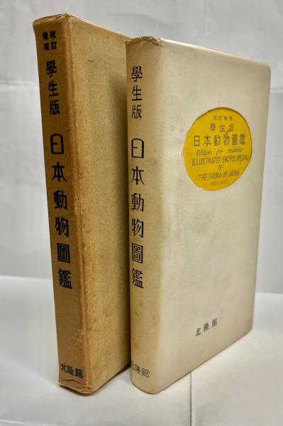 北隆館　日本動物図鑑　改訂増補 日本動物図鑑 改訂増補 / 古本、中古本、古書籍の通販は「日本の