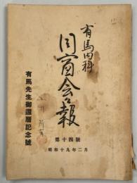 有馬内科同窓会々報14号　有馬先生御還暦記念号