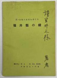 天・台覧の光栄を得たる福井県の蛾